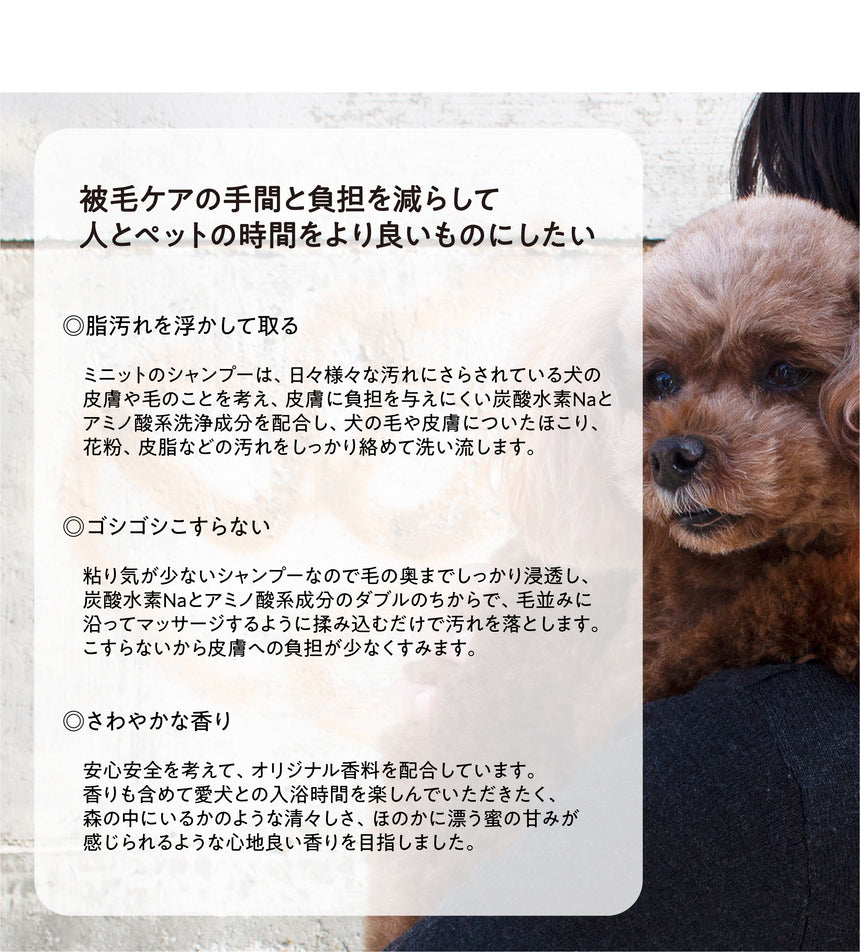 【犬用】MINUTE Shampoo & Conditioner 500ml 各1本セット